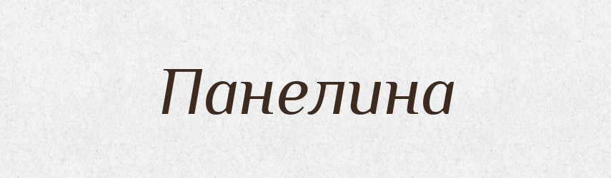 Панелина — Російсько-український академічний словник (А–П)