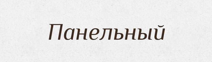 Панельный — Російсько-український академічний словник (А–П)