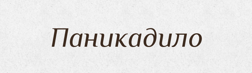 Паникадило — Російсько-український академічний словник (А–П)