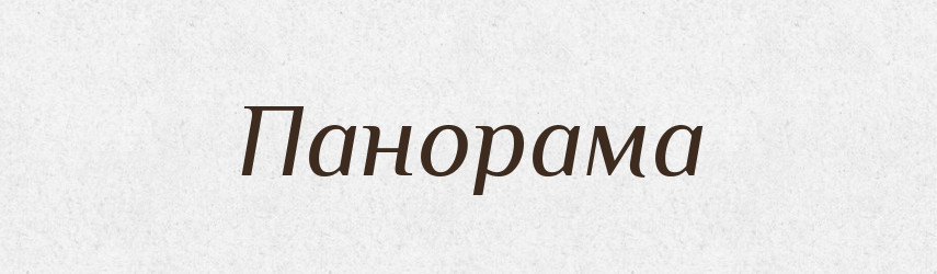 Панорама — Російсько-український академічний словник (А–П)