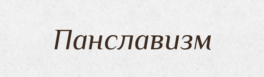 Панславизм — Російсько-український академічний словник (А–П)