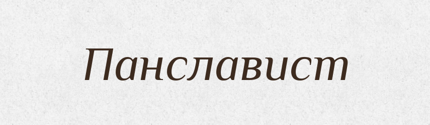 Панславист — Російсько-український академічний словник (А–П)