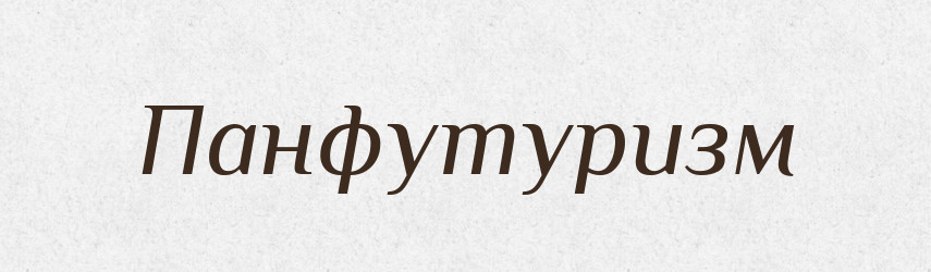 Панфутуризм — Російсько-український академічний словник (А–П)
