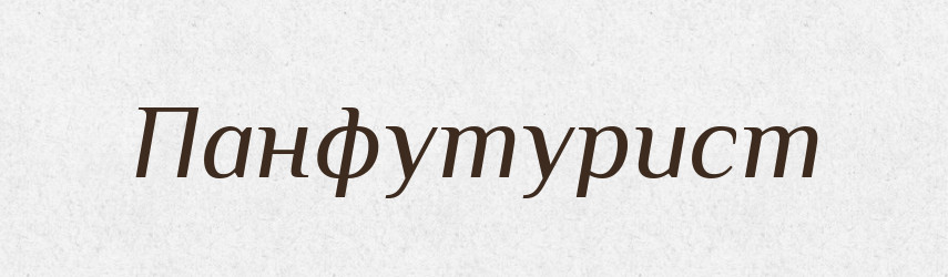 Панфутурист — Російсько-український академічний словник (А–П)