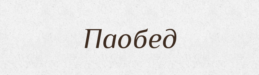Паобед — Російсько-український академічний словник (А–П)