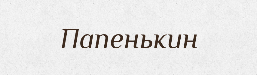 Папенькин — Російсько-український академічний словник (А–П)