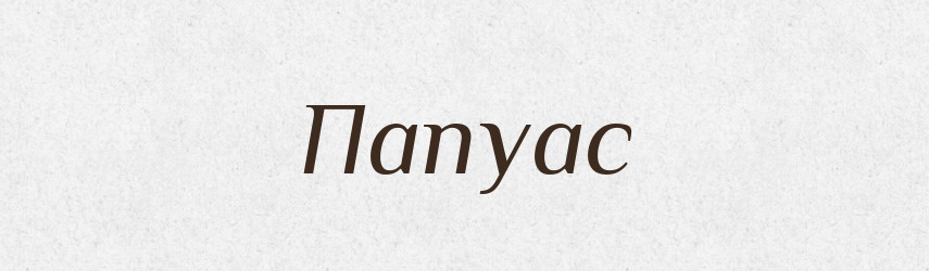 Папуас — Російсько-український академічний словник (А–П)