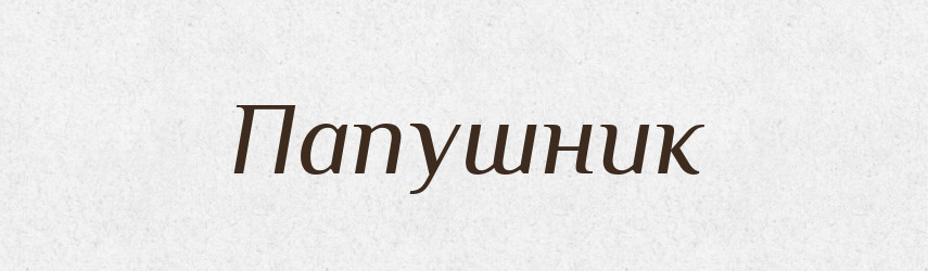 Папушник — Російсько-український академічний словник (А–П)