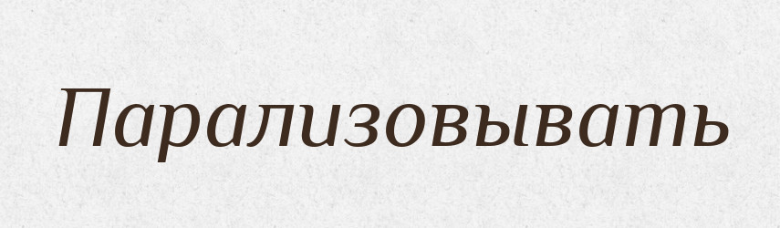 Парализовывать — Російсько-український академічний словник (А–П)