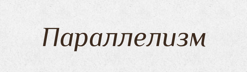 Параллелизм — Російсько-український академічний словник (А–П)