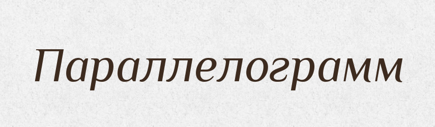 Параллелограмм — Російсько-український академічний словник (А–П)