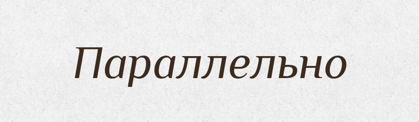 Параллельно — Російсько-український академічний словник (А–П)