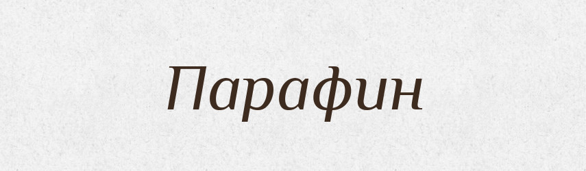 Парафин — Російсько-український академічний словник (А–П)