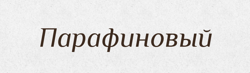 Парафиновый — Російсько-український академічний словник (А–П)