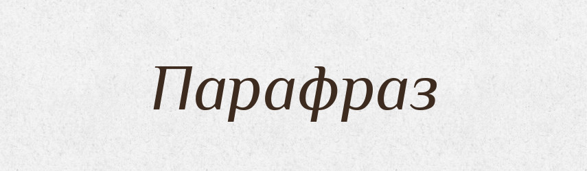Парафраз — Російсько-український академічний словник (А–П)