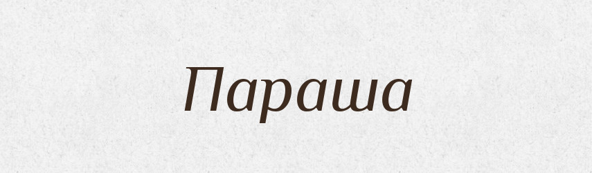 Параша — Російсько-український академічний словник (А–П)