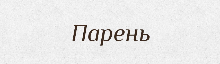 Парень — Російсько-український академічний словник (А–П)
