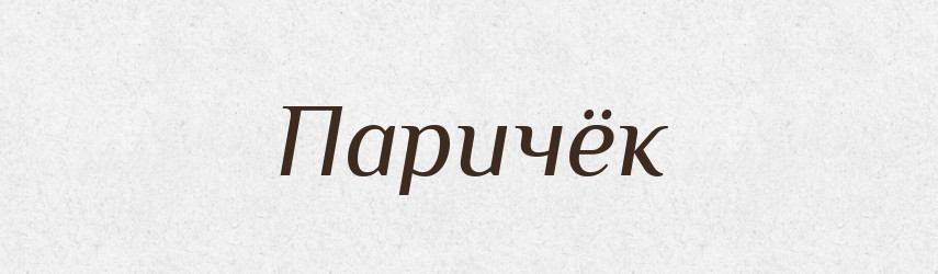 Паричёк — Російсько-український академічний словник (А–П)