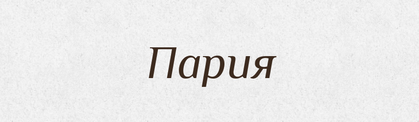 Пария — Російсько-український академічний словник (А–П)
