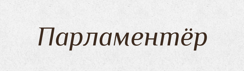 Парламентёр — Російсько-український академічний словник (А–П)