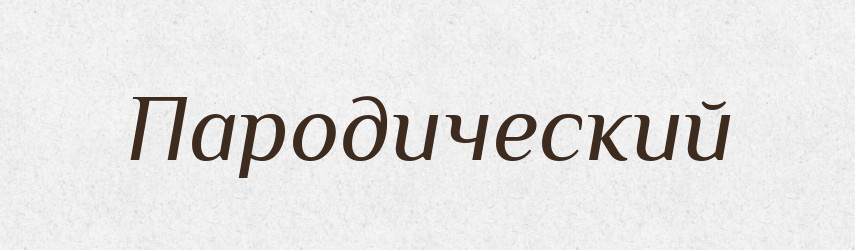 Пародический — Російсько-український академічний словник (А–П)