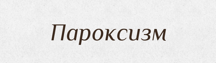 Пароксизм — Російсько-український академічний словник (А–П)