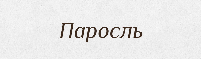 Паросль — Російсько-український академічний словник (А–П)