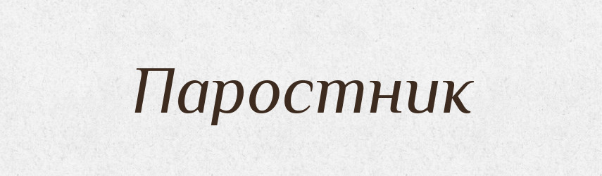 Паростник — Російсько-український академічний словник (А–П)