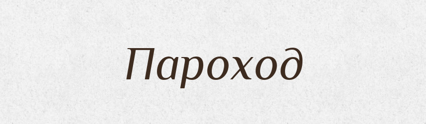 Пароход — Російсько-український академічний словник (А–П)