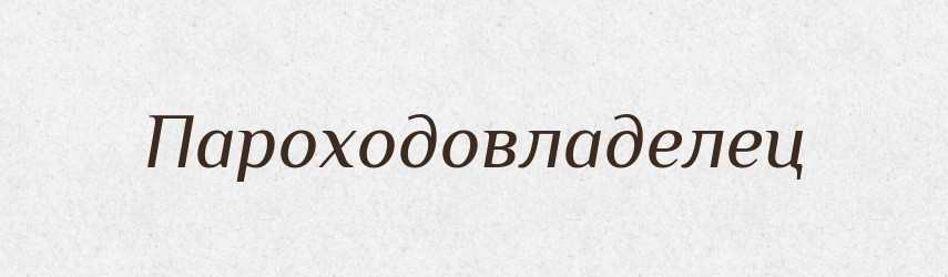 Пароходовладелец — Російсько-український академічний словник (А–П)