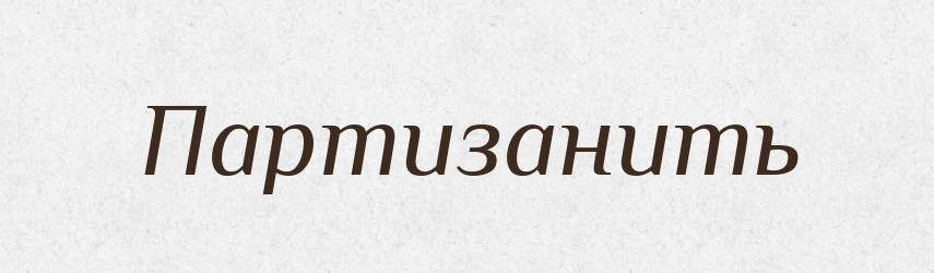 Партизанить — Російсько-український академічний словник (А–П)