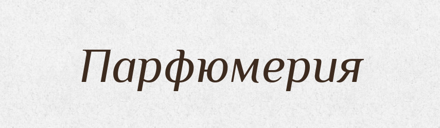 Парфюмерия — Російсько-український академічний словник (А–П)