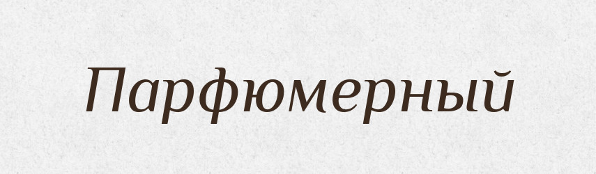 Парфюмерный — Російсько-український академічний словник (А–П)