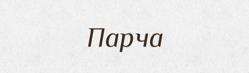 Парча — Російсько-український академічний словник (А–П)