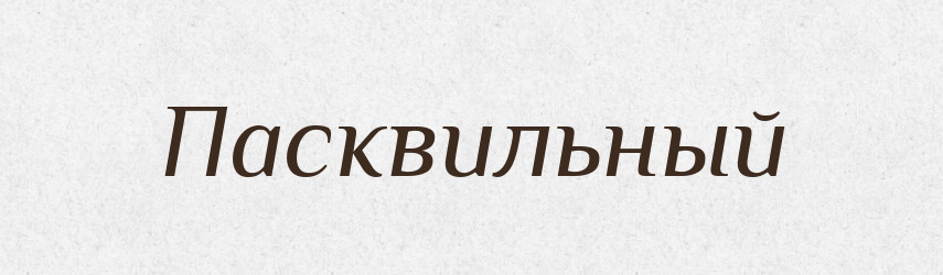 Пасквильный — Російсько-український академічний словник (А–П)