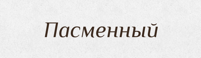 Пасменный — Російсько-український академічний словник (А–П)
