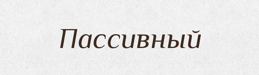 Пассивный — Російсько-український академічний словник (А–П)