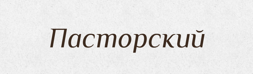 Пасторский — Російсько-український академічний словник (А–П)
