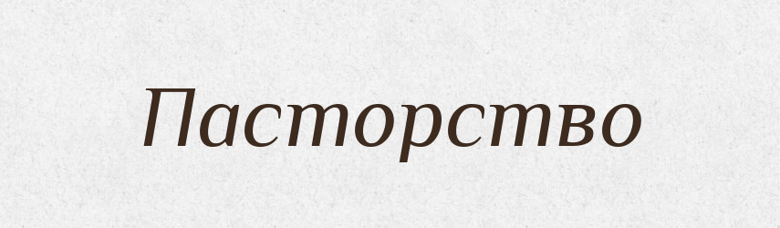 Пасторство — Російсько-український академічний словник (А–П)