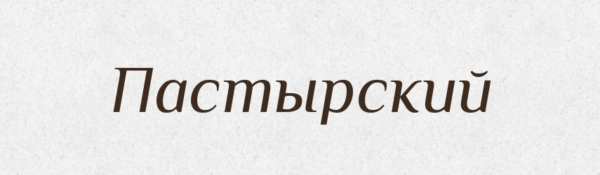 Пастырский — Російсько-український академічний словник (А–П)