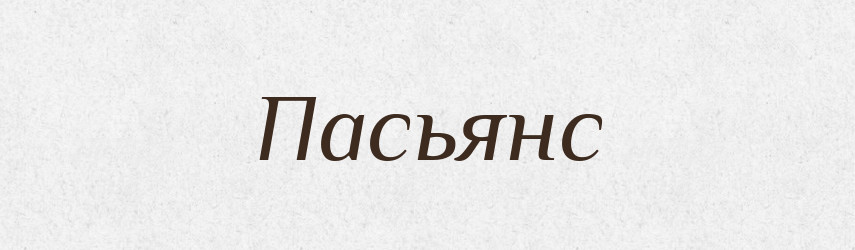 Пасьянс — Російсько-український академічний словник (А–П)