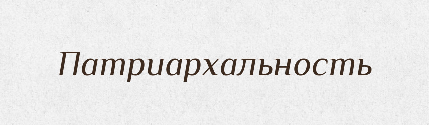 Патриархальность — Російсько-український академічний словник (А–П)