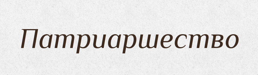 Патриаршество — Російсько-український академічний словник (А–П)