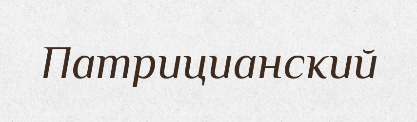 Патрицианский — Російсько-український академічний словник (А–П)