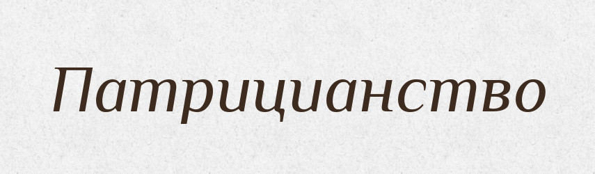 Патрицианство — Російсько-український академічний словник (А–П)