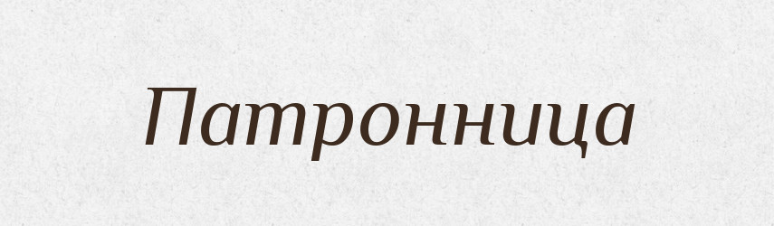 Патронница — Російсько-український академічний словник (А–П)