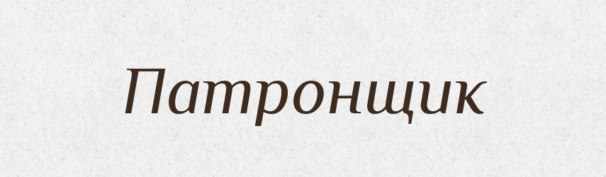 Патронщик — Російсько-український академічний словник (А–П)