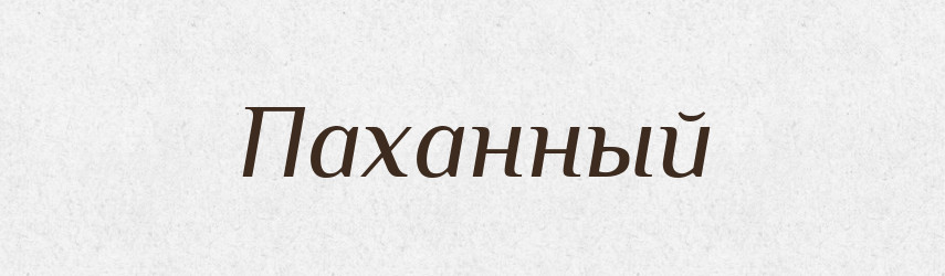 Паханный — Російсько-український академічний словник (А–П)