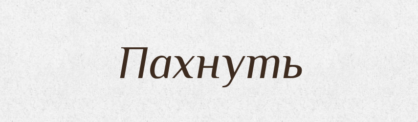 Пахнуть — Російсько-український академічний словник (А–П)