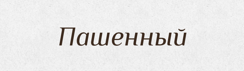 Пашенный — Російсько-український академічний словник (А–П)